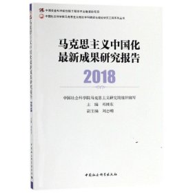 马克思主义中国化最新成果研究报告2018