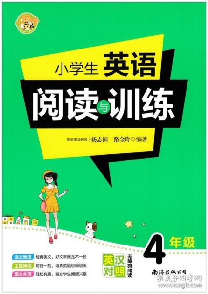 小学生英语阅读与训练·4年级