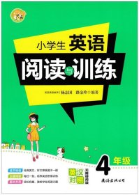 小学生英语阅读与训练·4年级