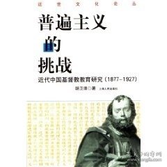 普遍主义的挑战：近代中国基督教教育研究(1877-1927)