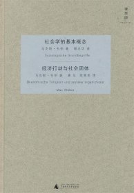 社会学的基本概念・经济行动与社会团体