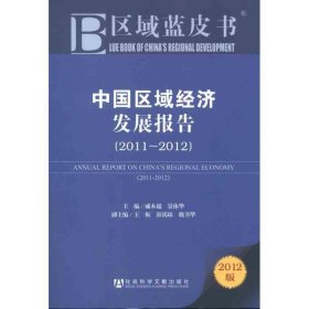 2011-2012中国区域经济发展报告
