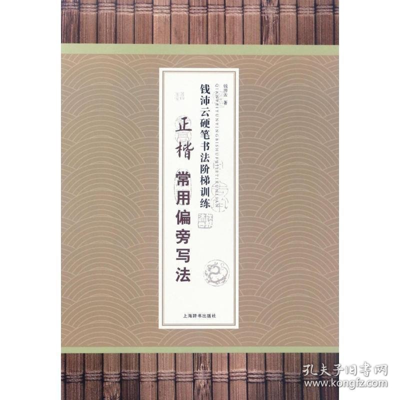 钱沛云硬笔书法阶梯训练·正楷常用偏旁写法