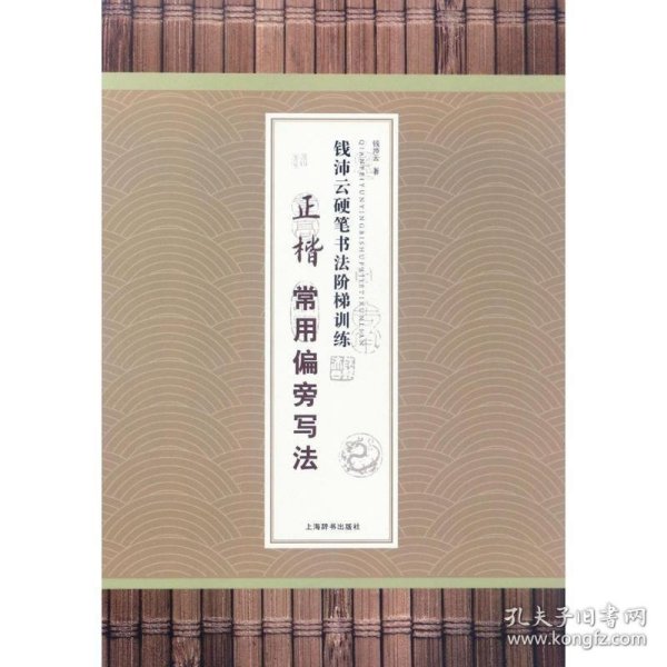 钱沛云硬笔书法阶梯训练·正楷常用偏旁写法