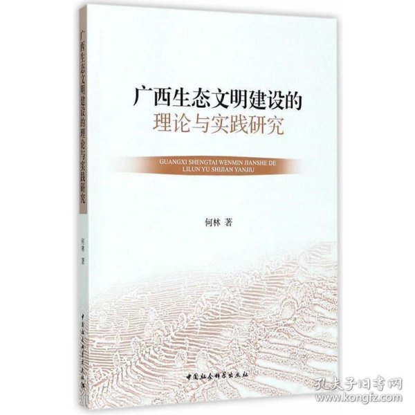 广西生态文明建设的理论与实践研究