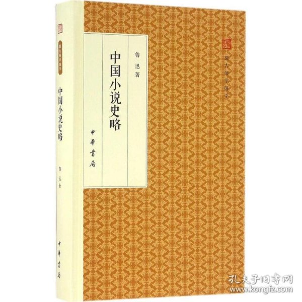 中国小说史略/跟大师学国学·精装版