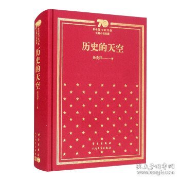 历史的天空（精）/新中国70年70部长篇小说典藏