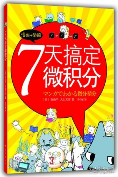 7天搞定微积分：没有枯燥的理论，费解的推理，更没有复杂的运算。生动叙述，直观图解，让你一看就懂，一学就会！