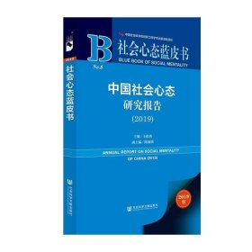 中国社会心态研究报告 社会心态蓝皮书