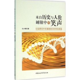 来自历史与人伦罅隙中的笑声:比较研究中西喜剧意识的审美意蕴