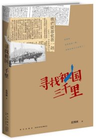 尋找祖國三千里