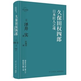 久保田权四郎：日本匠人之魂