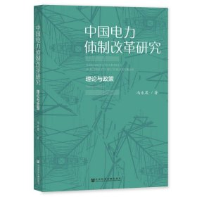 中国电力体制改革研究:理论与政策