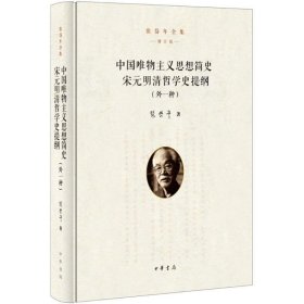 中国唯物主义思想简史 宋元明清哲学史提纲（外一种）（张岱年全集·增订版）