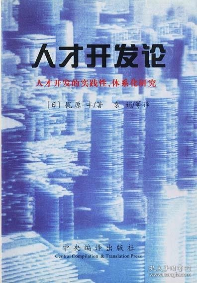 人才开发论:人才开发的实践性、体系化研究