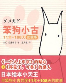 笨狗小古11年+108天的故事：新经典文库