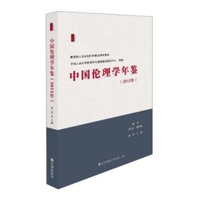 中国伦理学年鉴（2012年）