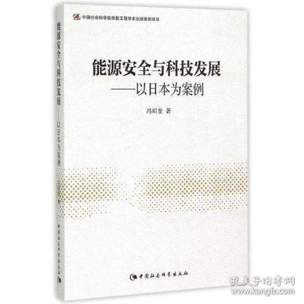 能源安全与科技发展--以日本为案例