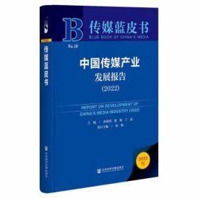 传媒蓝皮书:中国传媒产业发展报告