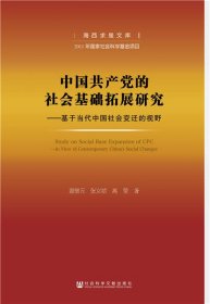 中国共产党的社会基础拓展研究