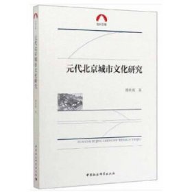 元代北京城市文化研究/社科文库