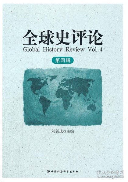 全球史评论（第4辑）：环境史专号