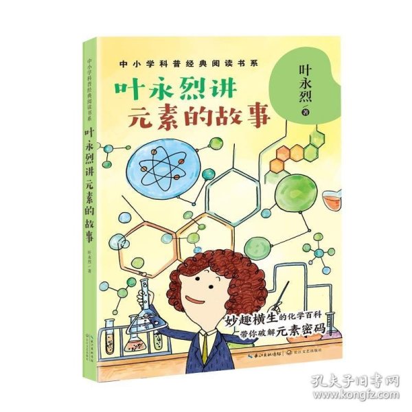 叶永烈讲元素的故事（中小学科普经典阅读书系）