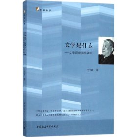 文学是什么：文学原理简易读本