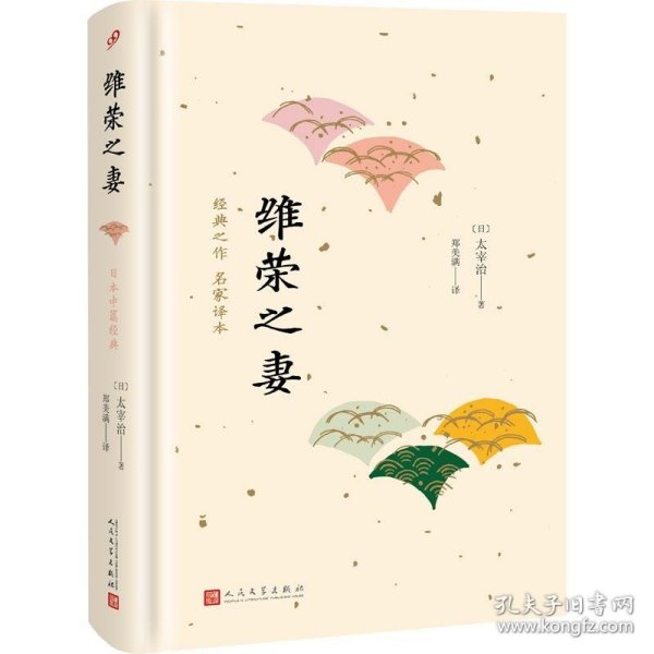 日本中篇经典：维荣之妻（精装）