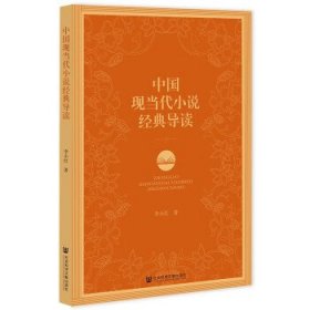 中国现当代小说经典导读