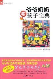 爺爺奶奶帶孩子寶典
