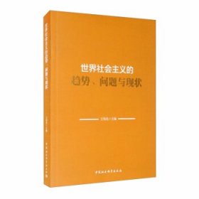 世界社会主义的趋势、问题与现状