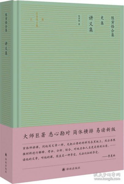 讲义集（陈寅恪合集·史集）（简体横排精校版，陈寅恪断代史研究经典，系统展现陈先生治学成就）