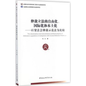 仲裁立法的自由化、国际化和本土化--以贸法会仲裁示范法为比较