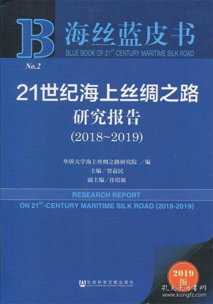 海丝蓝皮书：21世纪海上丝绸之路研究报告（2018~2019）