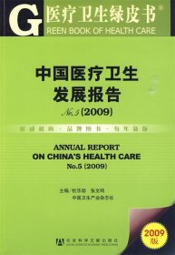 中国医疗卫生发展报告