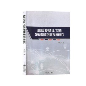 高科技条件下的冷链物流创新发展研究