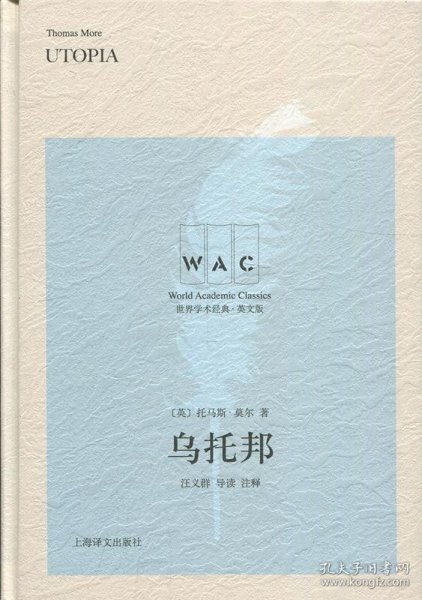 乌托邦(导读注释版) UTOPIA世界学术经典系列 英托马斯·莫尔著汪义群注释 著  