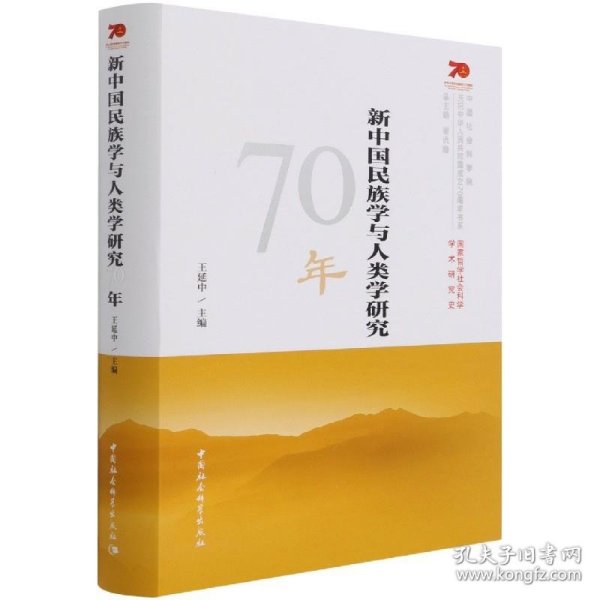 新中国民族学与人类学研究70年