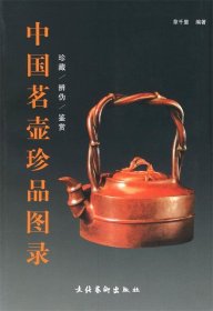中国茗壶珍品图录