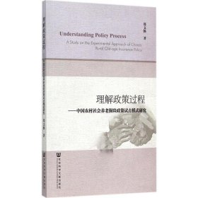 理解政策过程:中国农村社会养老保险政策试点模式研究