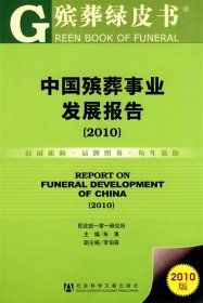 中国殡葬事业发展报告2010