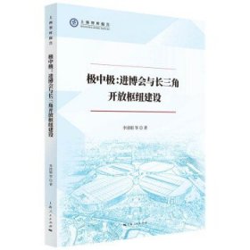 极中极:进博会与长三角开放枢纽建设