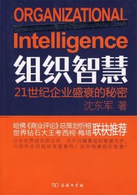 组织智慧—21世纪企业盛衰的秘密