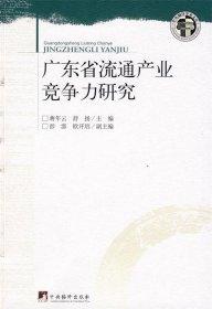 广东省流通产业竞争力研究