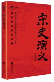 公务员书架/中国历朝通俗演义：宋史演义