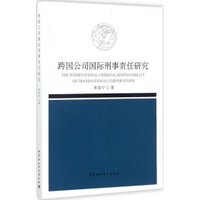 跨国公司国际刑事责任研究