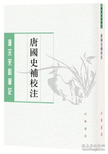 唐国史补校注（唐宋史料笔记丛刊·平装·繁体竖排）