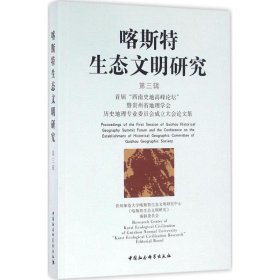 喀斯特生态文明研究·第三辑:首届“西南史地商峰论坛”暨贵州省