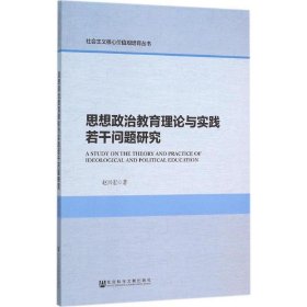 思想政治教育理论与实践若干问题研究